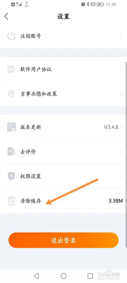 吉事办软件怎样清除缓存