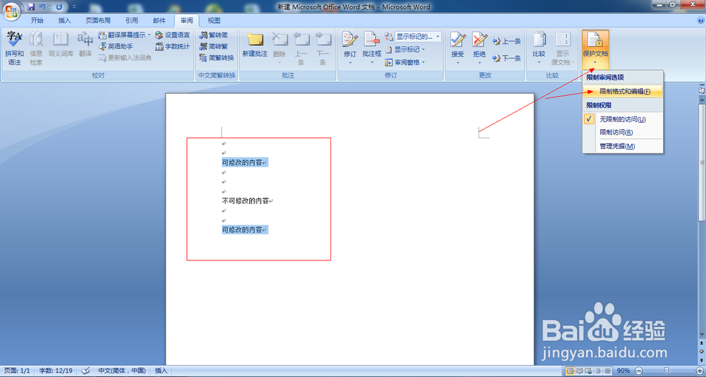 word2007中如何保护文字不被修改