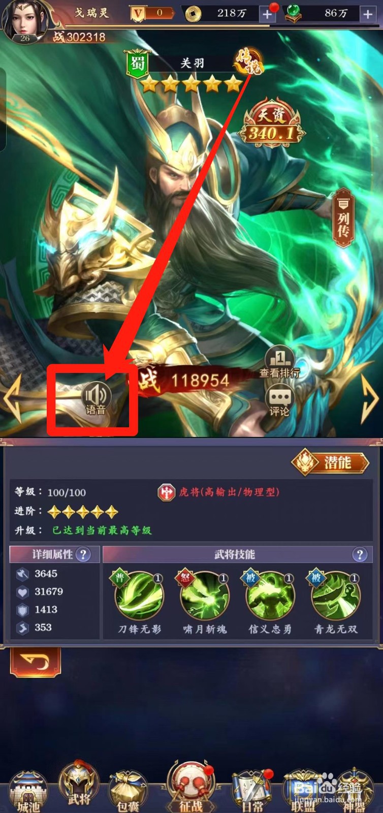 止戈之战怎样查看五星关羽【语音】