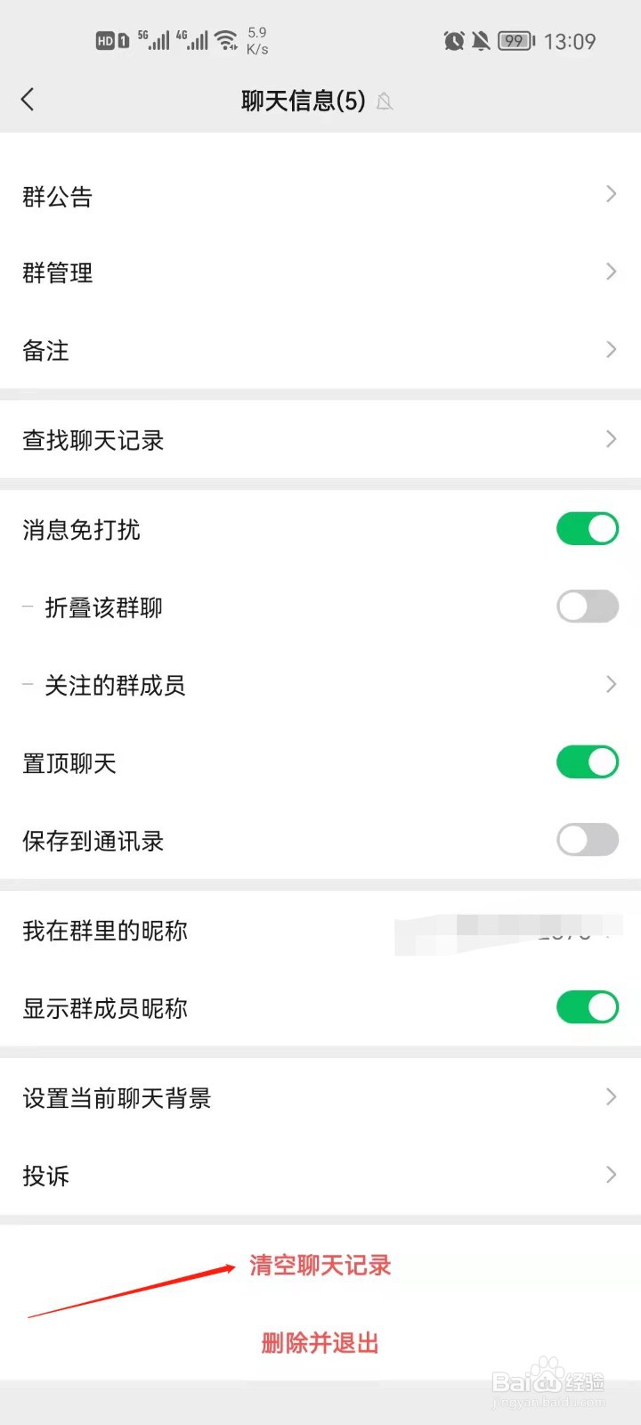 微信群怎么清空聊天记录