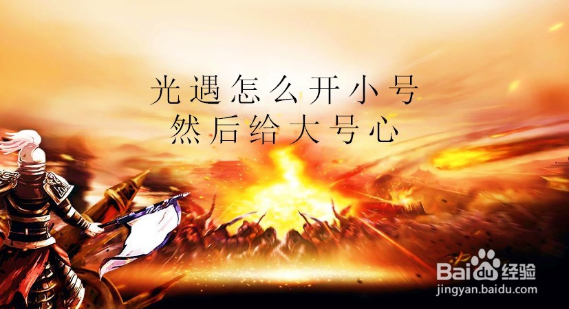 光遇怎么开小号然后给大号心