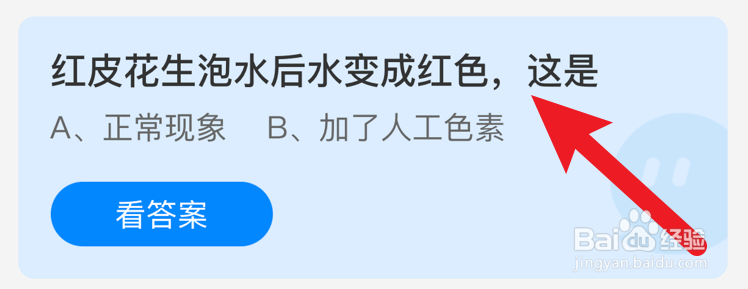 红皮花生泡水后，水变成红色，这是？蚂蚁庄园