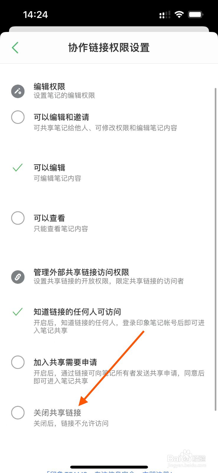 印象笔记app如何关闭共享链接？