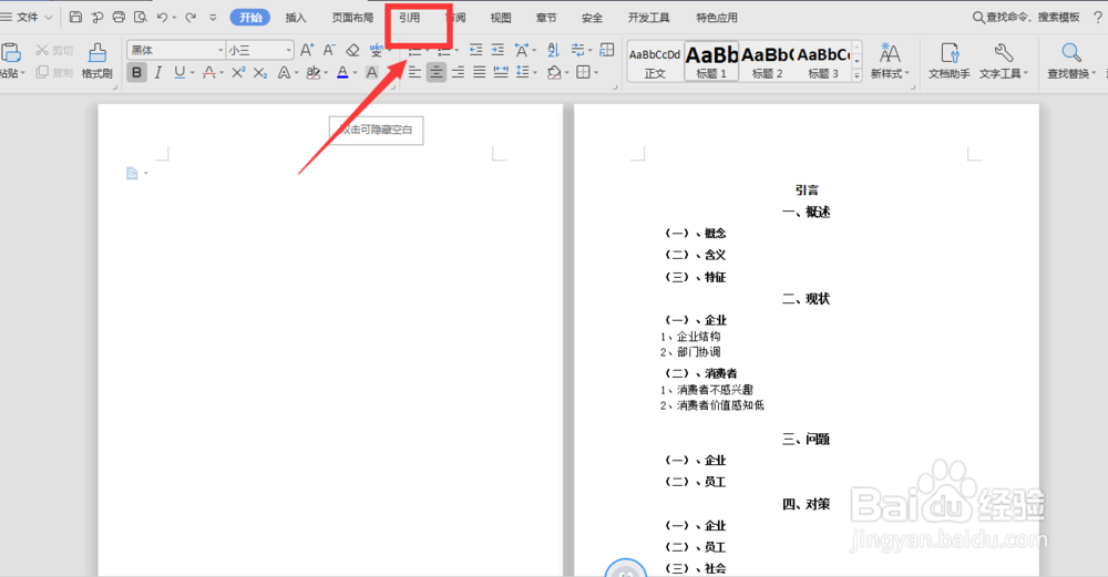 WPS怎么自动插入目录