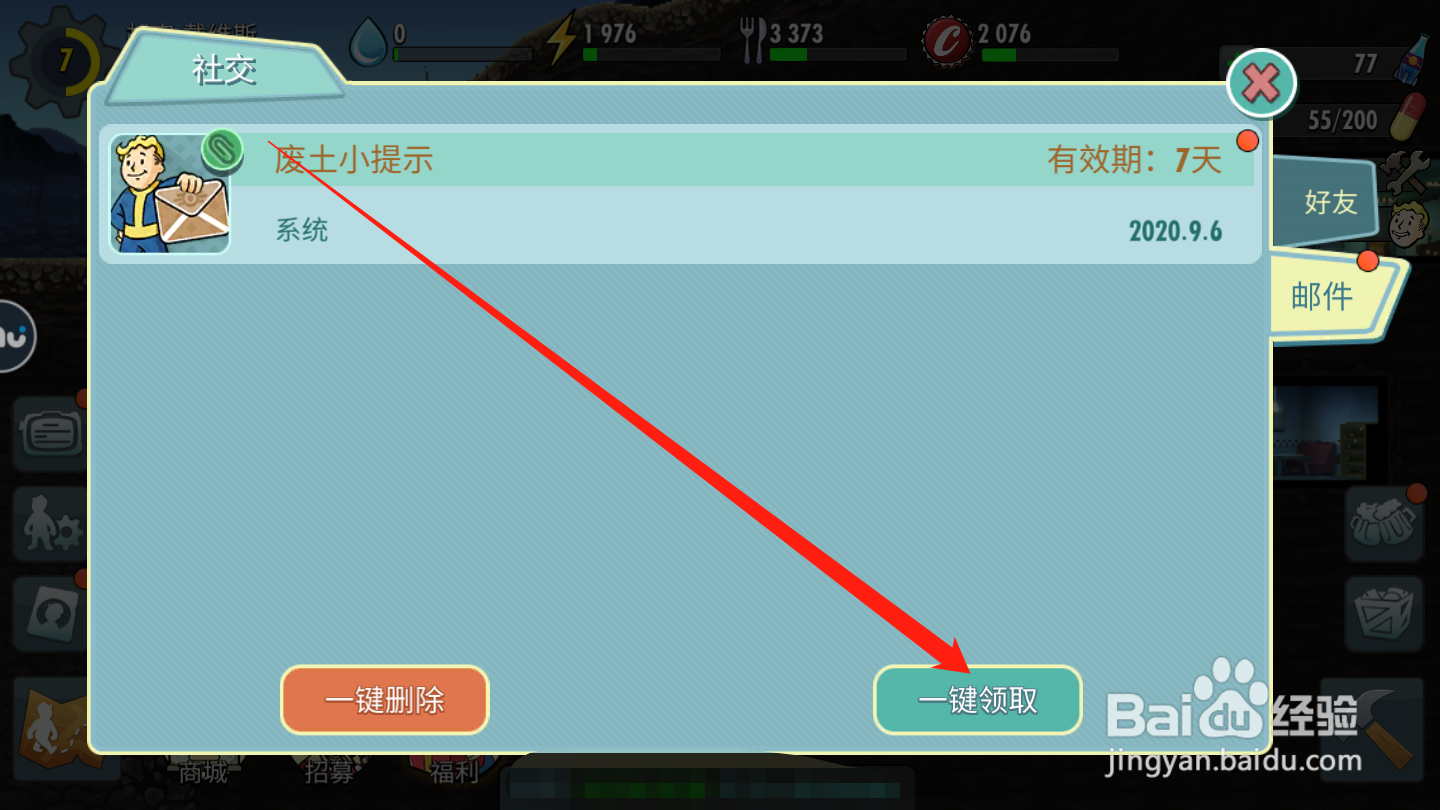 辐射避难所如何领取邮件奖励