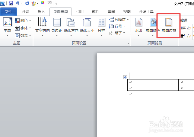 word中如何制作一个艺术性页面边框