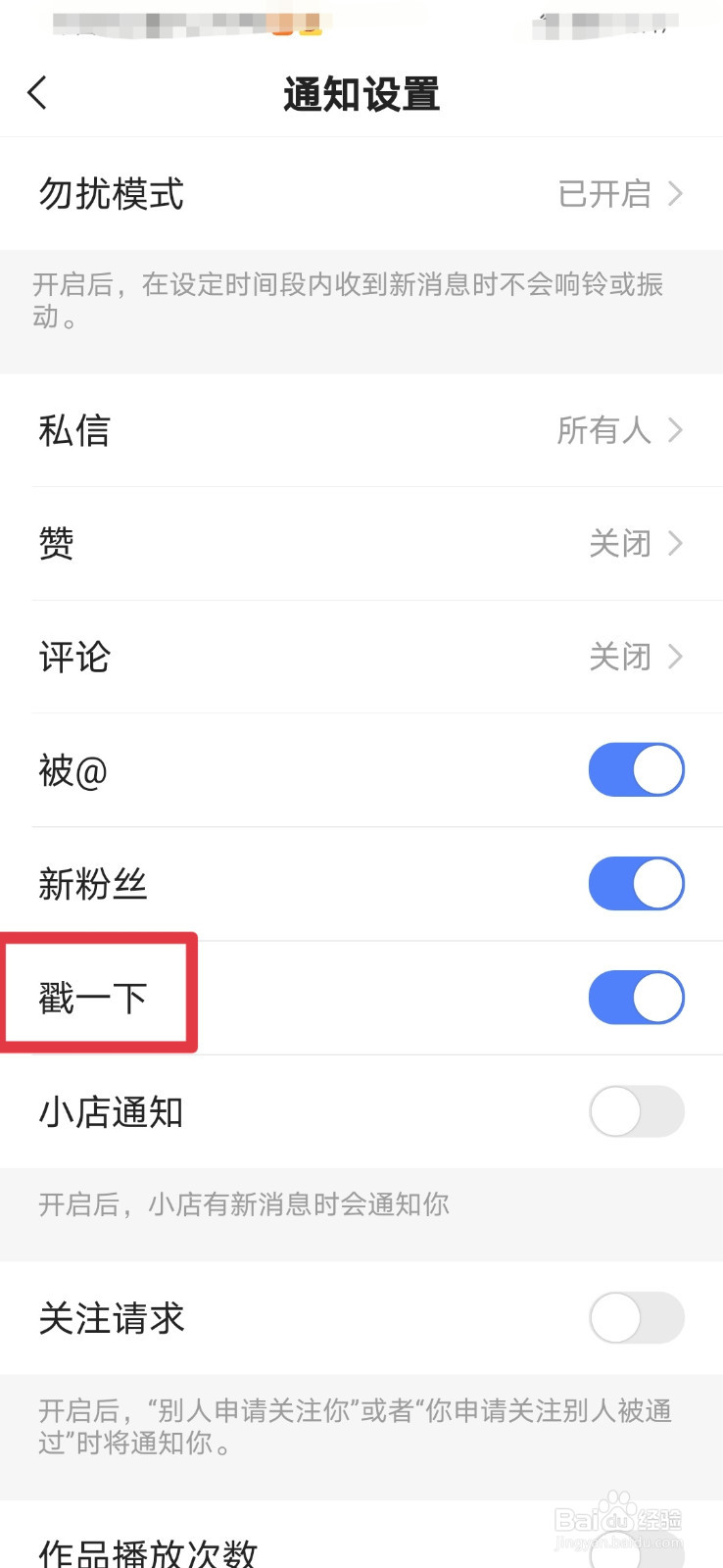 快手如何关闭戳一下通知提醒