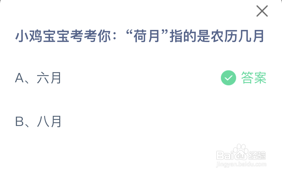 蚂蚁庄园答案荷月指的是农历几月