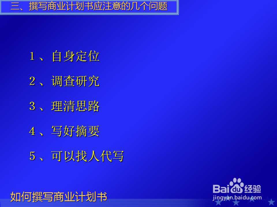 如何撰写商业计划书PPT