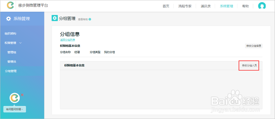 移步到微后台分组管理