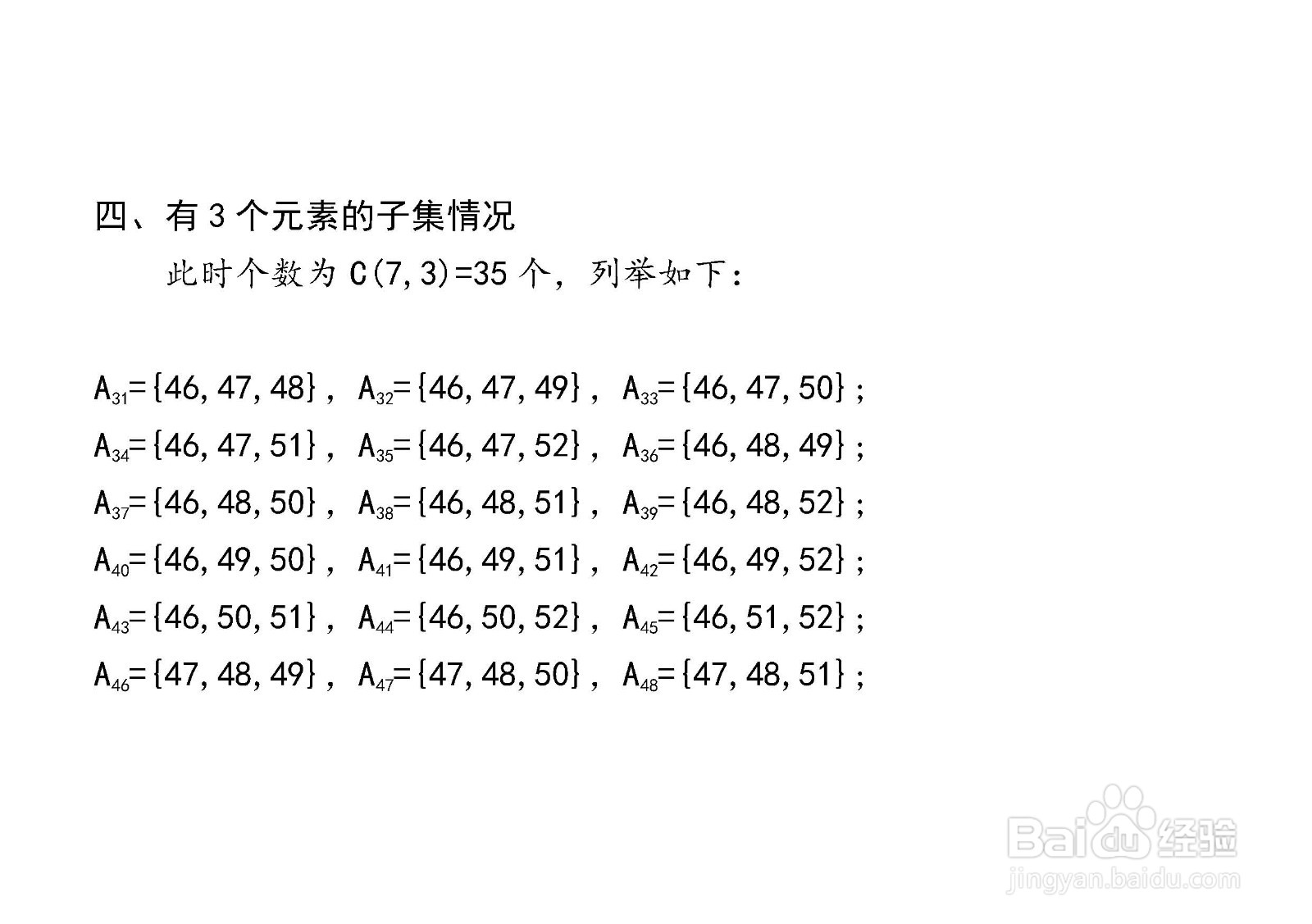 7个元素集合的子集与真子集解析穷举法举例(136)