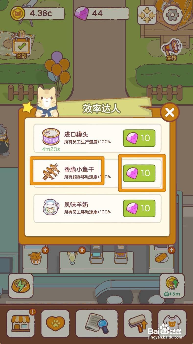 《猫咪零食吧》如何让所有顾客移动速度+100%