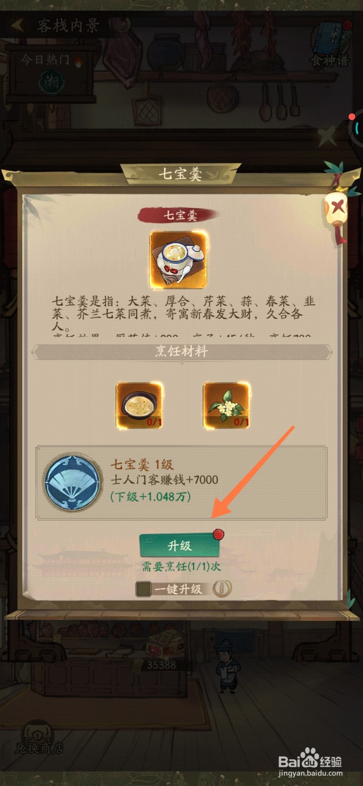 叫我大掌柜如何升级菜谱