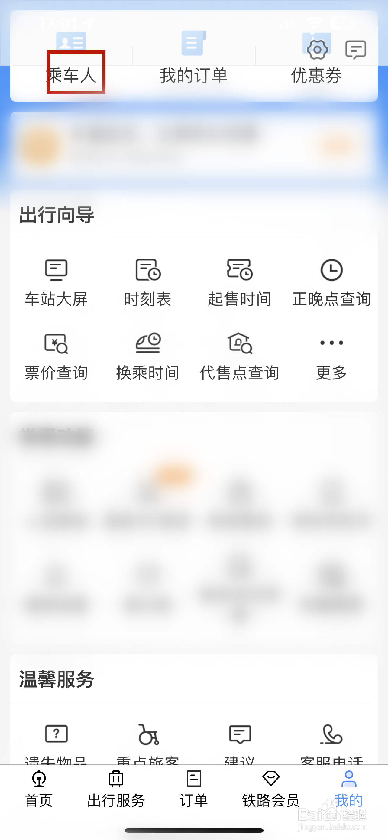铁路12306怎样添加乘车人信息