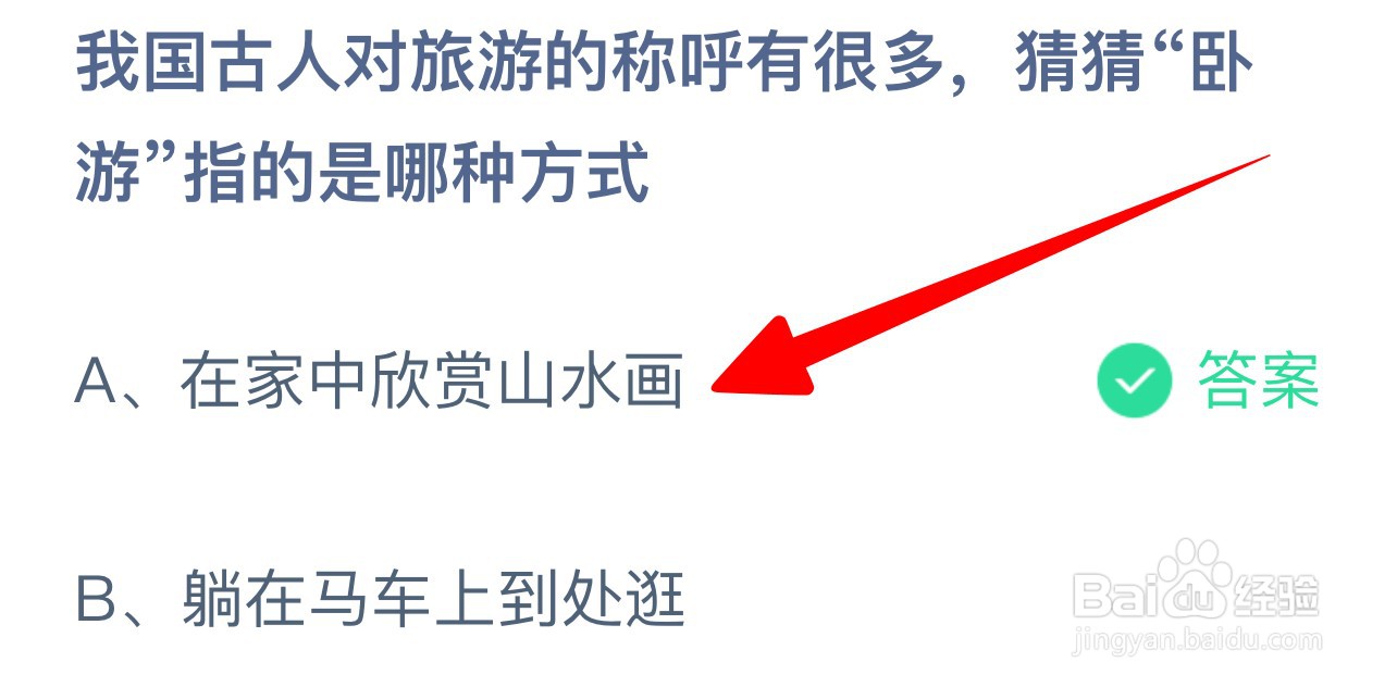 我国古人对旅游称呼有很多卧游指蚂蚁庄园答案