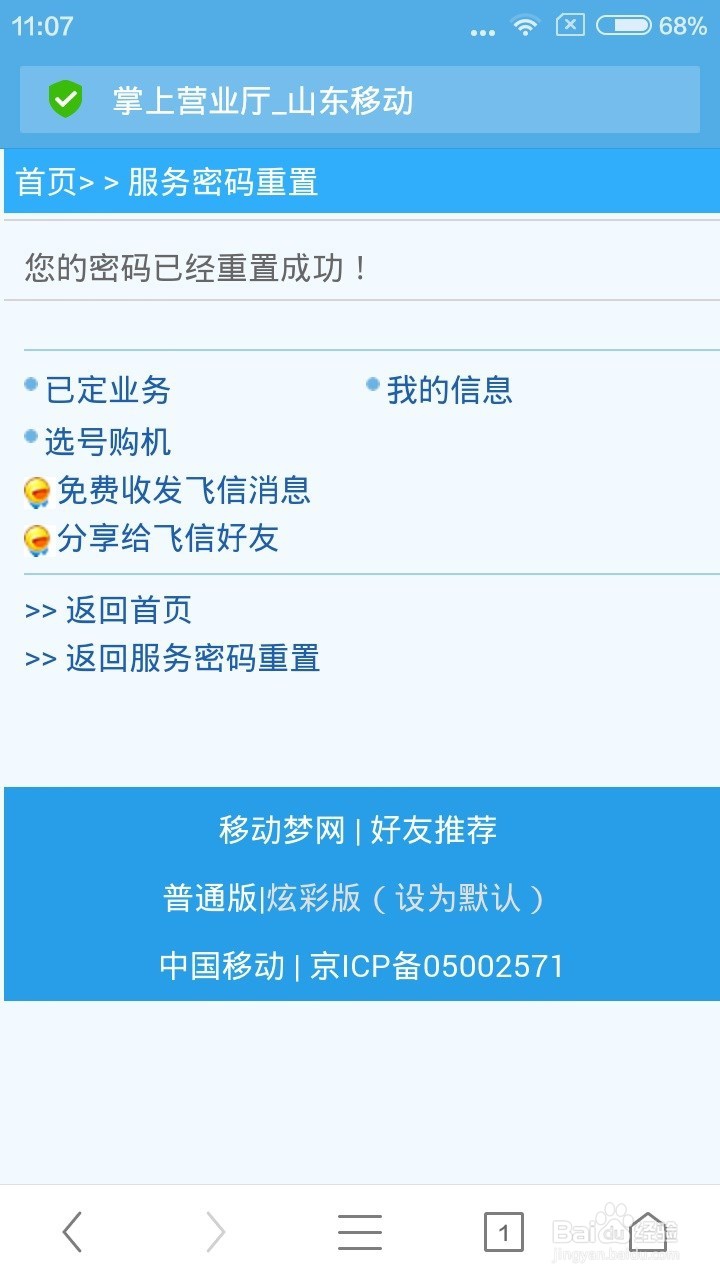 手机停机状态下如何修改手机的服务密码