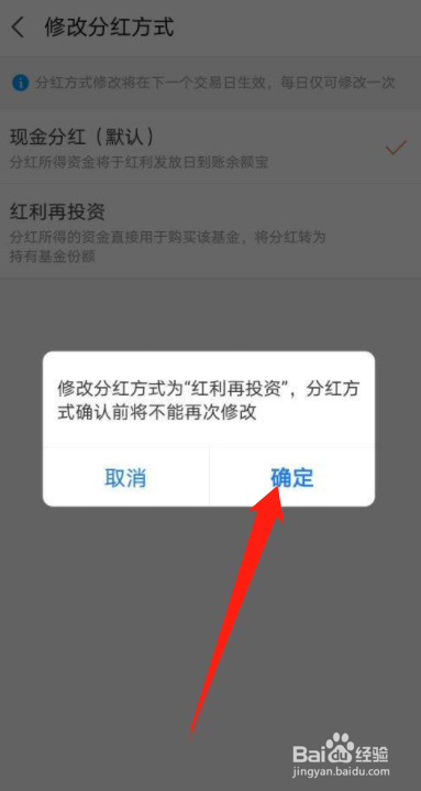 支付宝基金分红方式怎么设置红利再投?