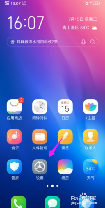 vivo手机怎么关闭掉桌面自动更新功能