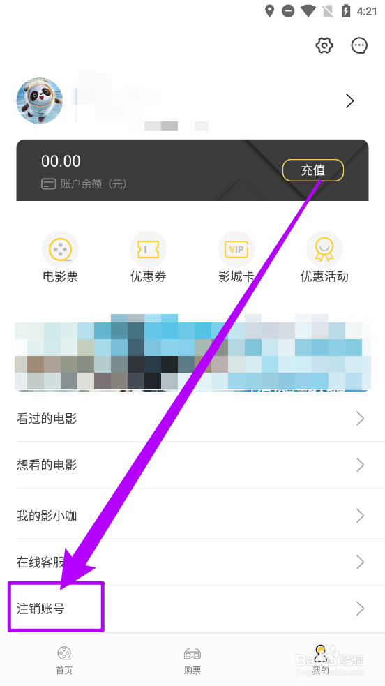 票时代APP中如何注销账号