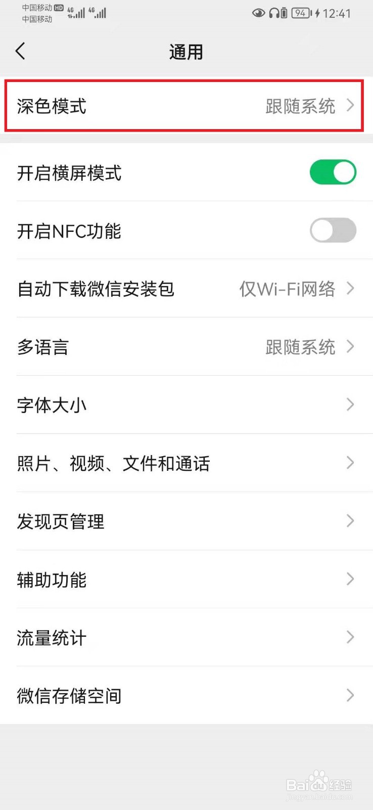 在哪里设置微信护眼模式