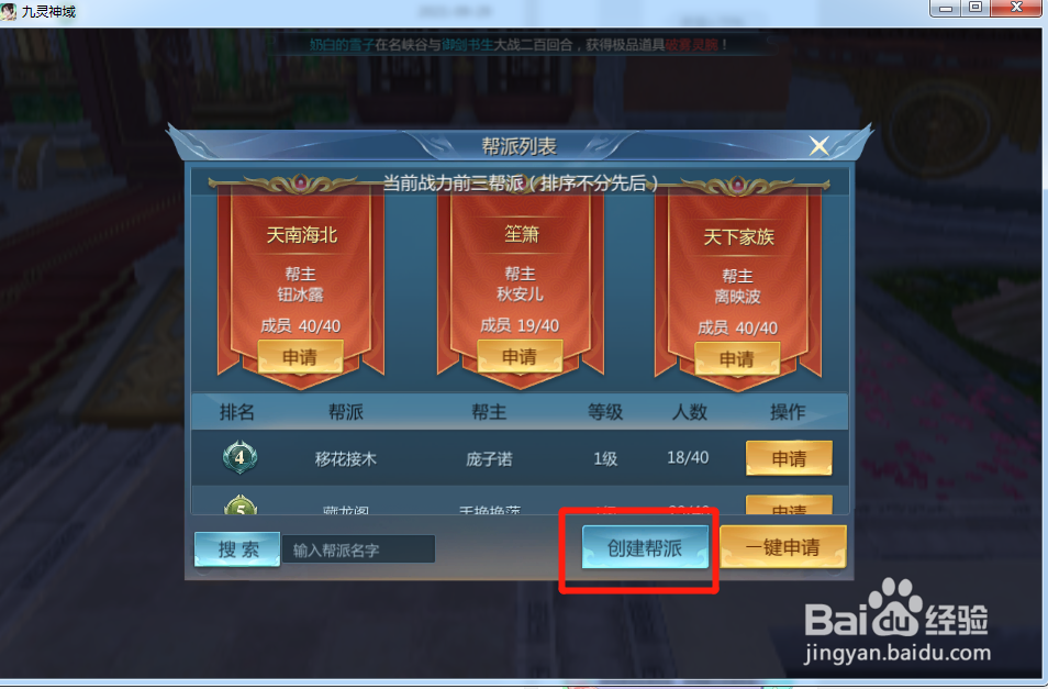 九灵神域怎么创建帮派