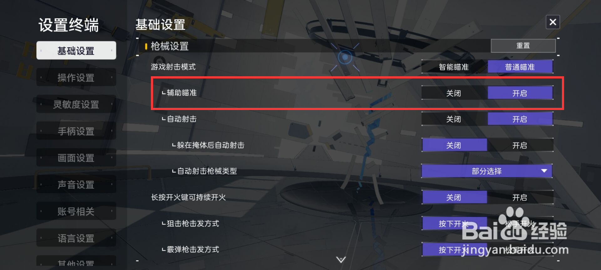 尘白禁区怎么开启辅助瞄准