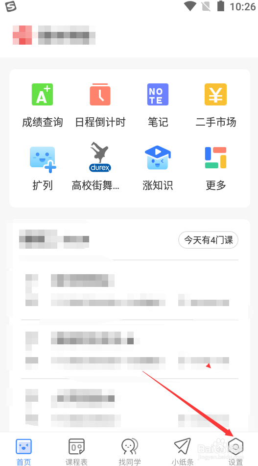 超级课程表如何注销账号
