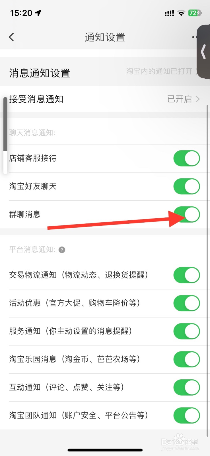 淘宝app关闭接收消息【群聊消息】