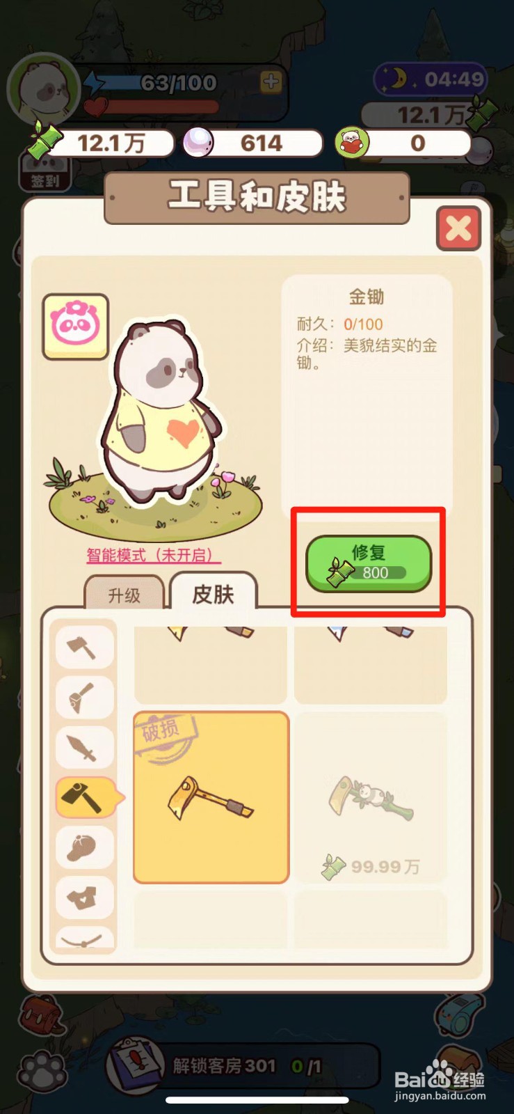 熊猫餐厅如何修复破损的金锄