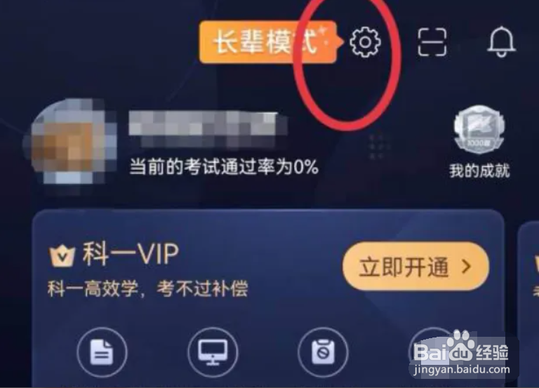驾考宝典在哪儿开启长辈模式?