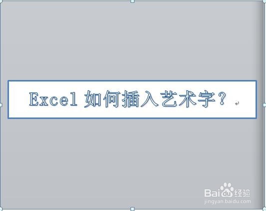 excel如何插入艺术字