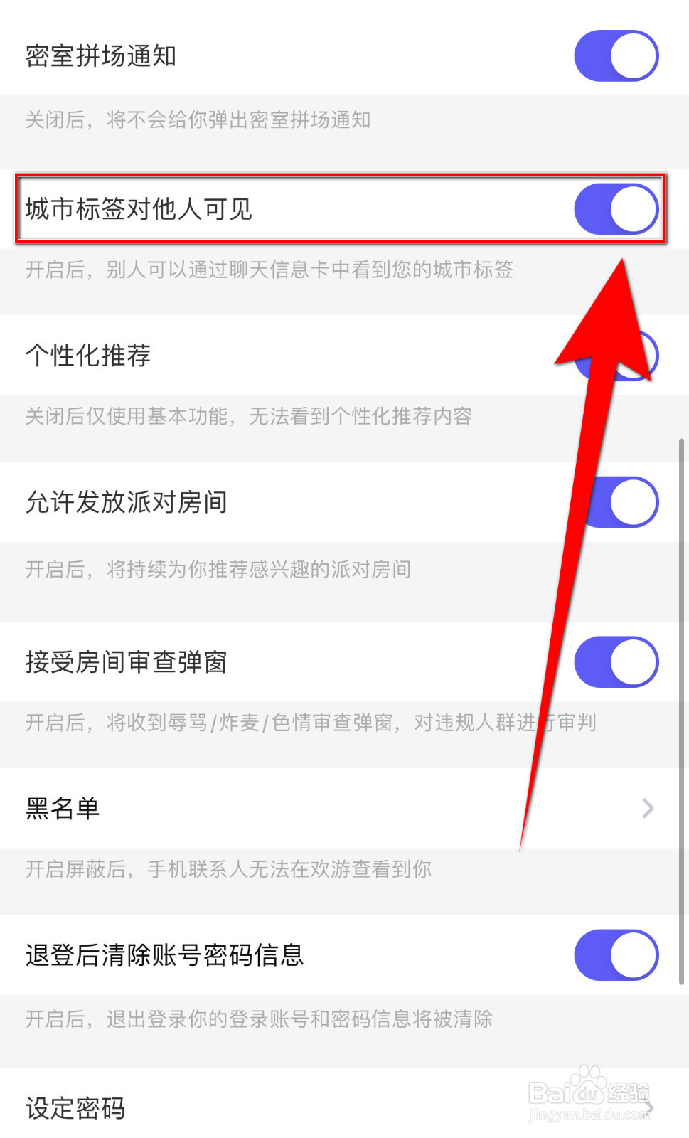 欢游怎么停用城市标签对他人可见