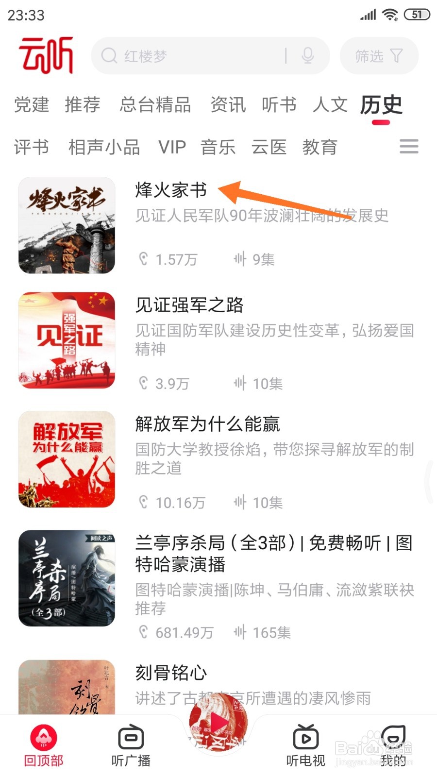 云听中如何查看烽火家书