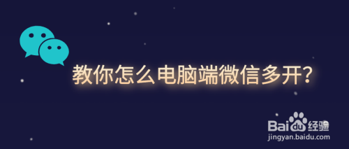 【干货】教你怎么电脑端微信多开?