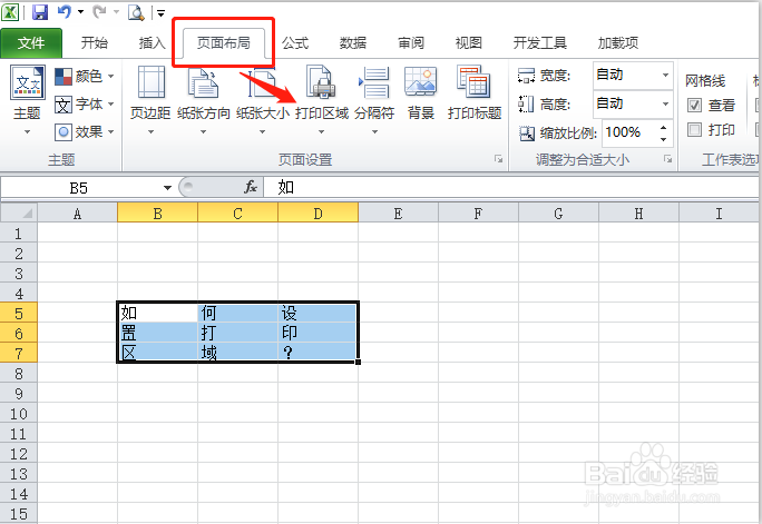 Excel2010如何设置打印区域