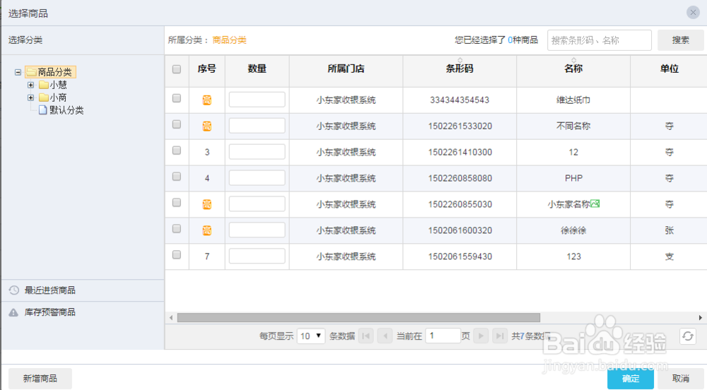 小东家收银软件网页端之库存盘点操作