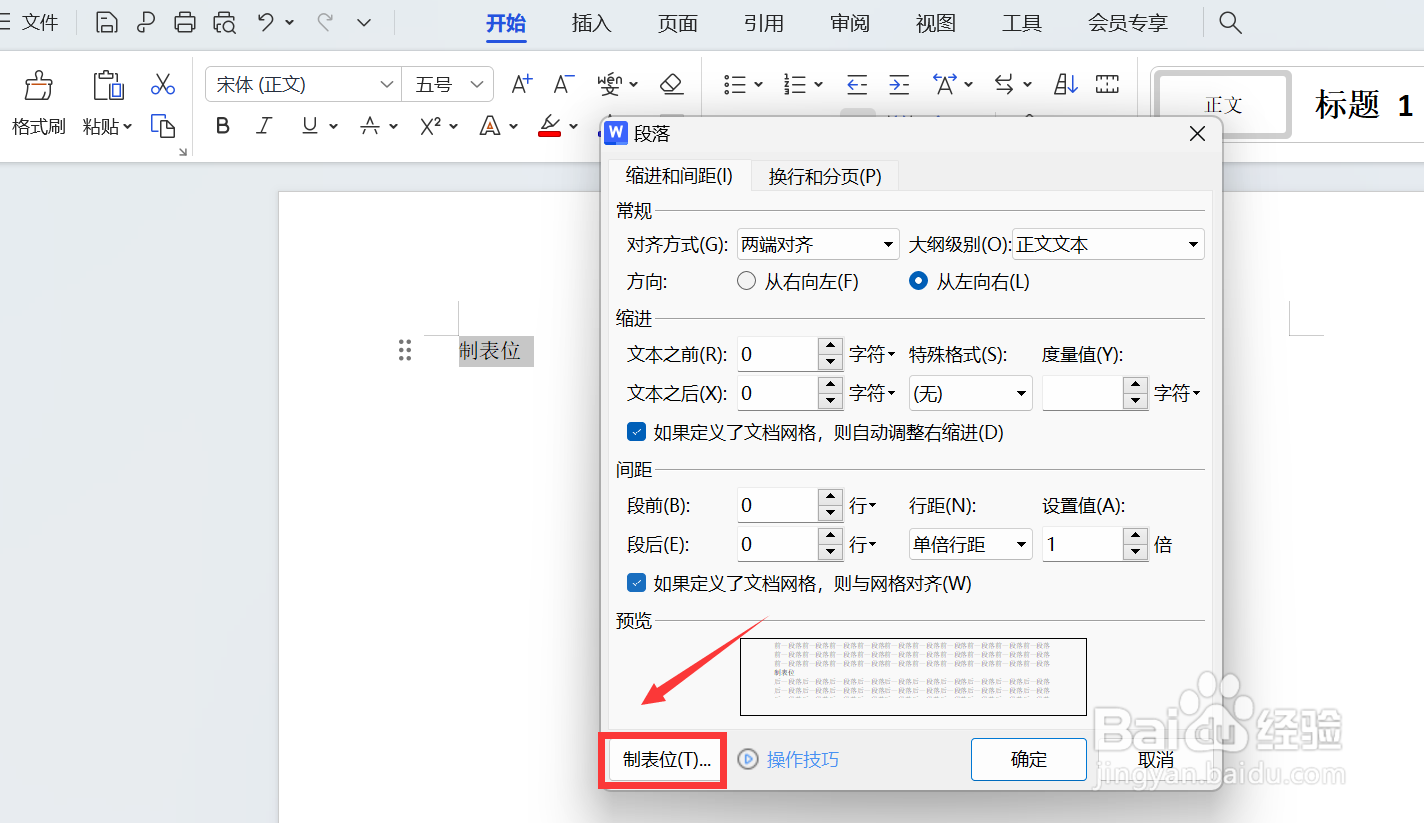 word制表位怎么调出来