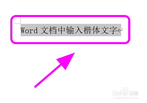 怎么在Word文档中输入楷体字体，打出楷体文字？