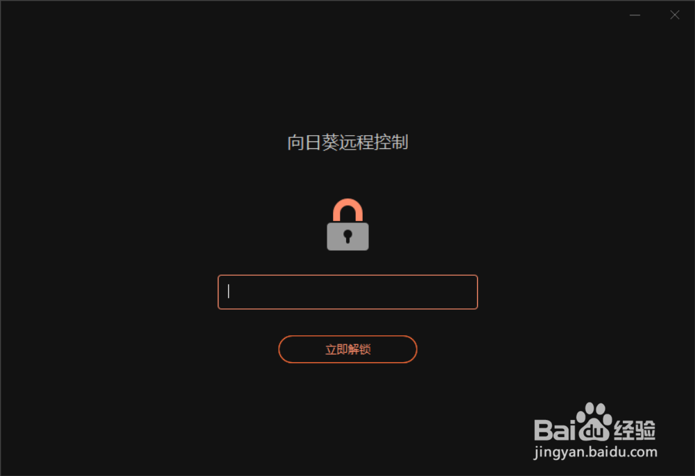 如何使用向日葵远程控制其它电脑