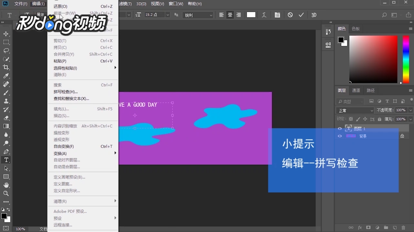 Ps如何启动拼写检查