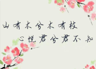 山有木兮木有枝,心悦君兮君不知全诗内容是什么