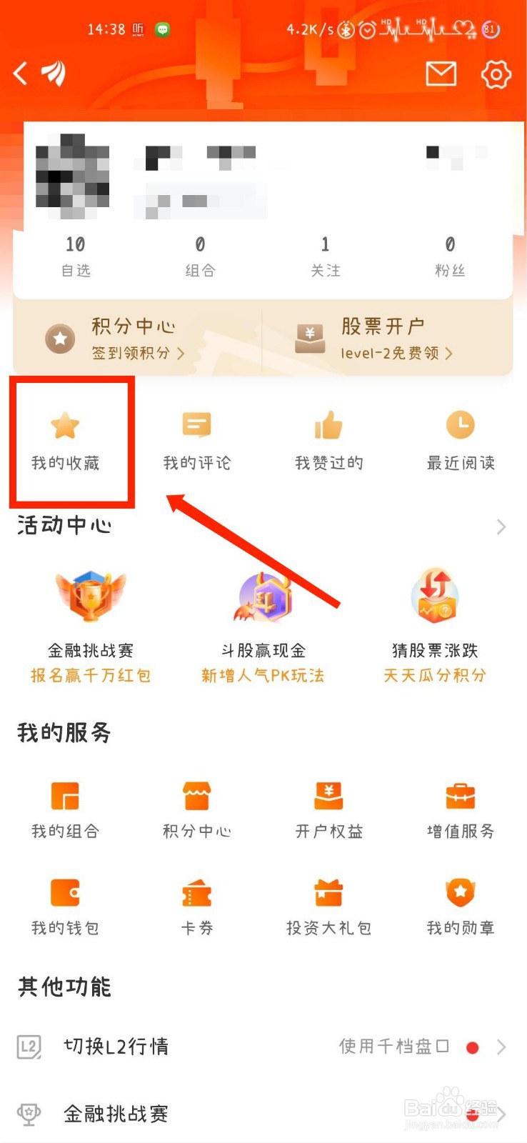 东方财富APP如何查看收藏的帖子