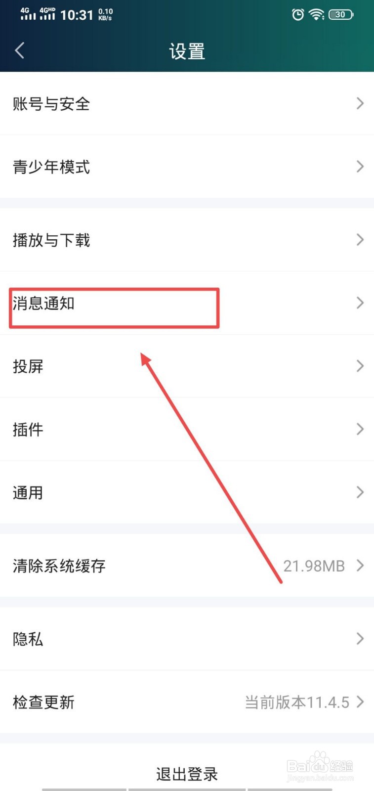 爱奇艺怎么打开游戏消息通知
