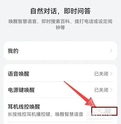 华为手机怎么打开耳机线控唤醒功能
