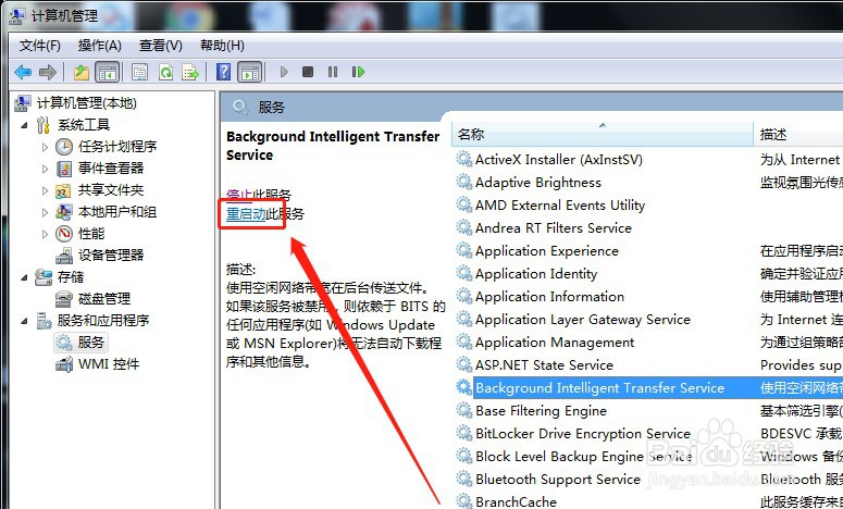如何重新启动win7系统服务BITS
