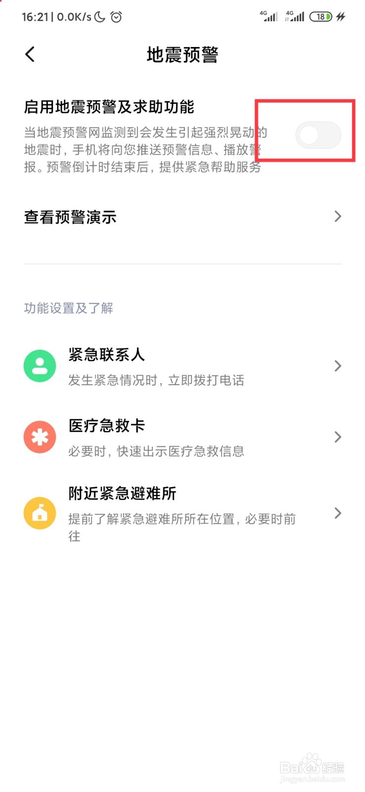 小米手机怎么打开地震预警功能