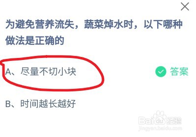 蚂蚁庄园避免营养流失蔬菜焯水哪种做法是正确的