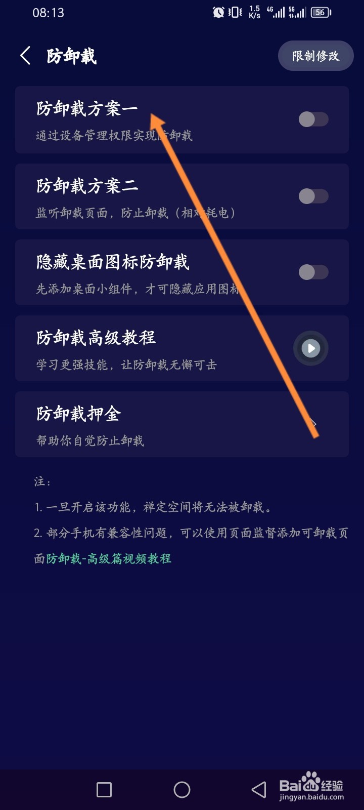 禅定空间APP如何开启防卸载