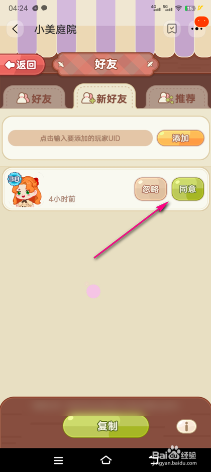 小美庭院怎么通过好友申请