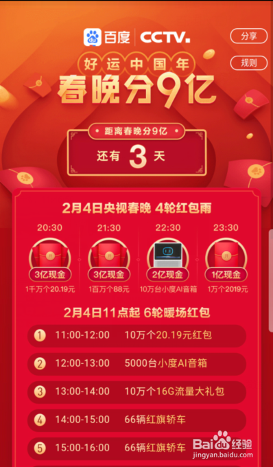 百度春晚分9亿活动什么时间开始 怎么玩